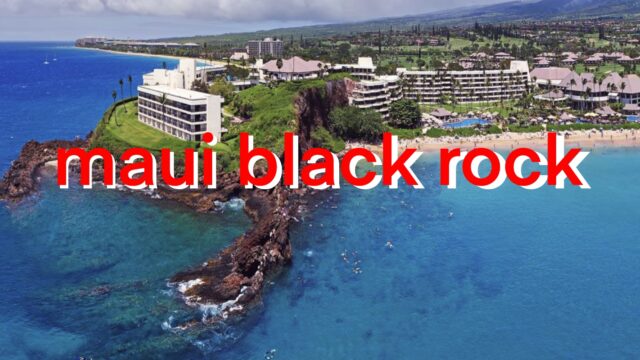 【ハワイ・マウイ島】カアナパリーシェラトン前のブラックロック