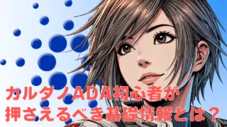 カルダノADA初心者が押さえるべき基礎情報とは?