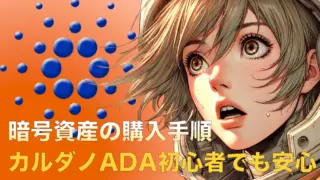 カルダノADA初心者でも安心!暗号資産の購入手順