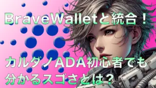 カルダノがBrave Walletと統合!カルダノADA初心者でも分かるスゴさとは?
