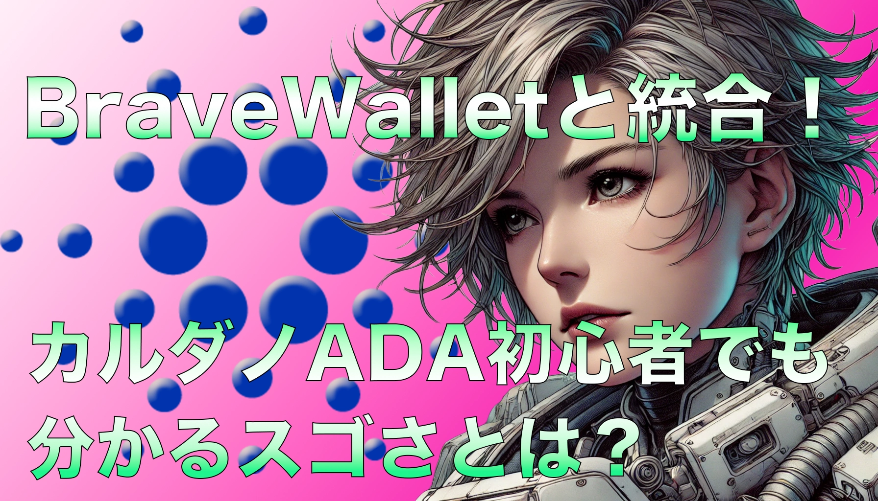 カルダノがBrave Walletと統合!カルダノADA初心者でも分かるスゴさとは?