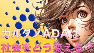 カルダノADAは社会をどう変える?初心者向けに分かりやすく解説する実例と理念