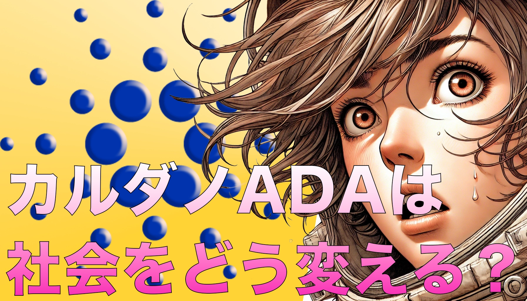 カルダノADAは社会をどう変える?初心者向けに分かりやすく解説する実例と理念