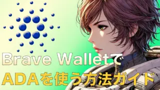 カルダノADA初心者でもできる!Brave WalletでADAを使う方法ガイド