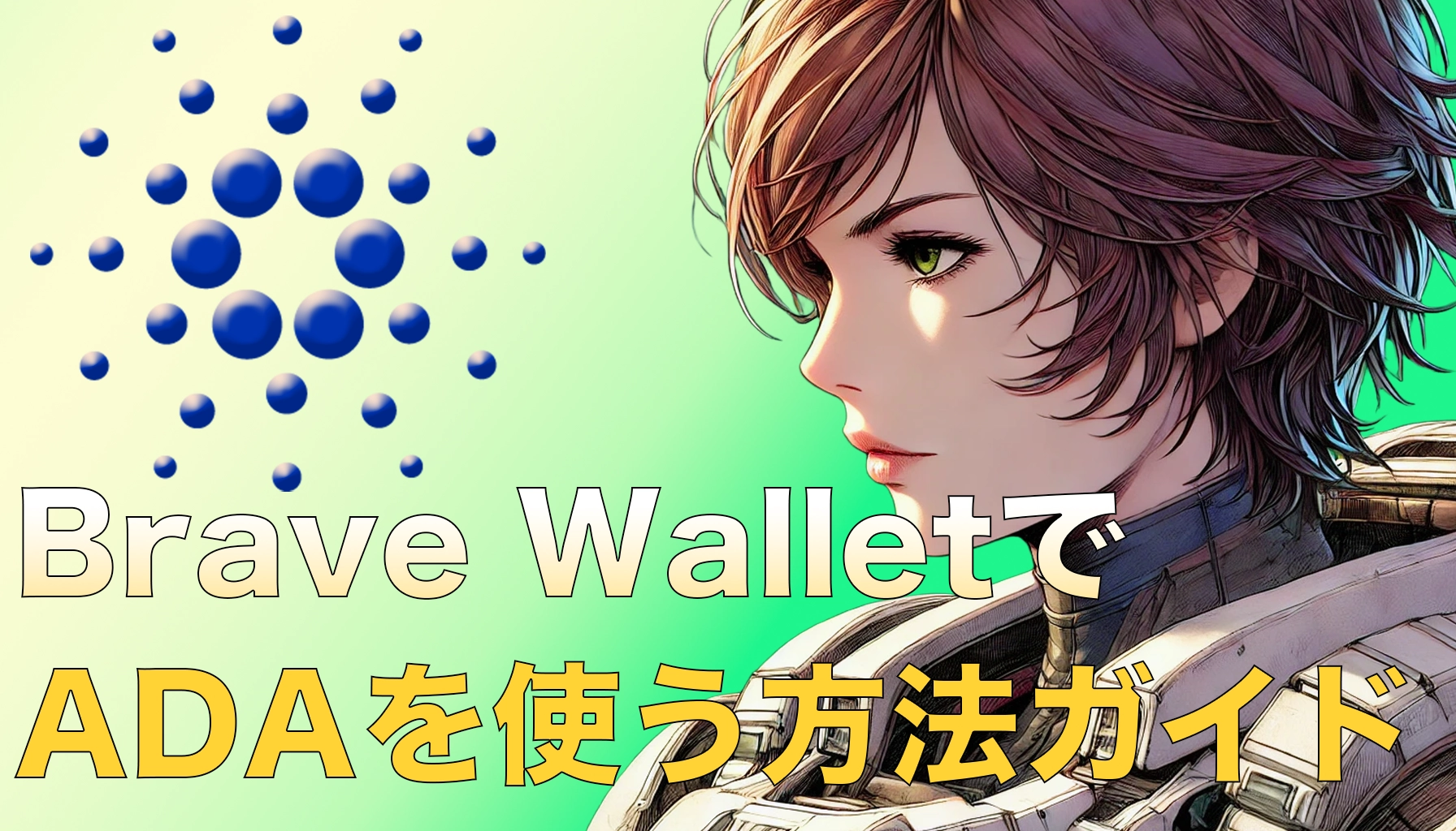 カルダノADA初心者でもできる!Brave WalletでADAを使う方法ガイド