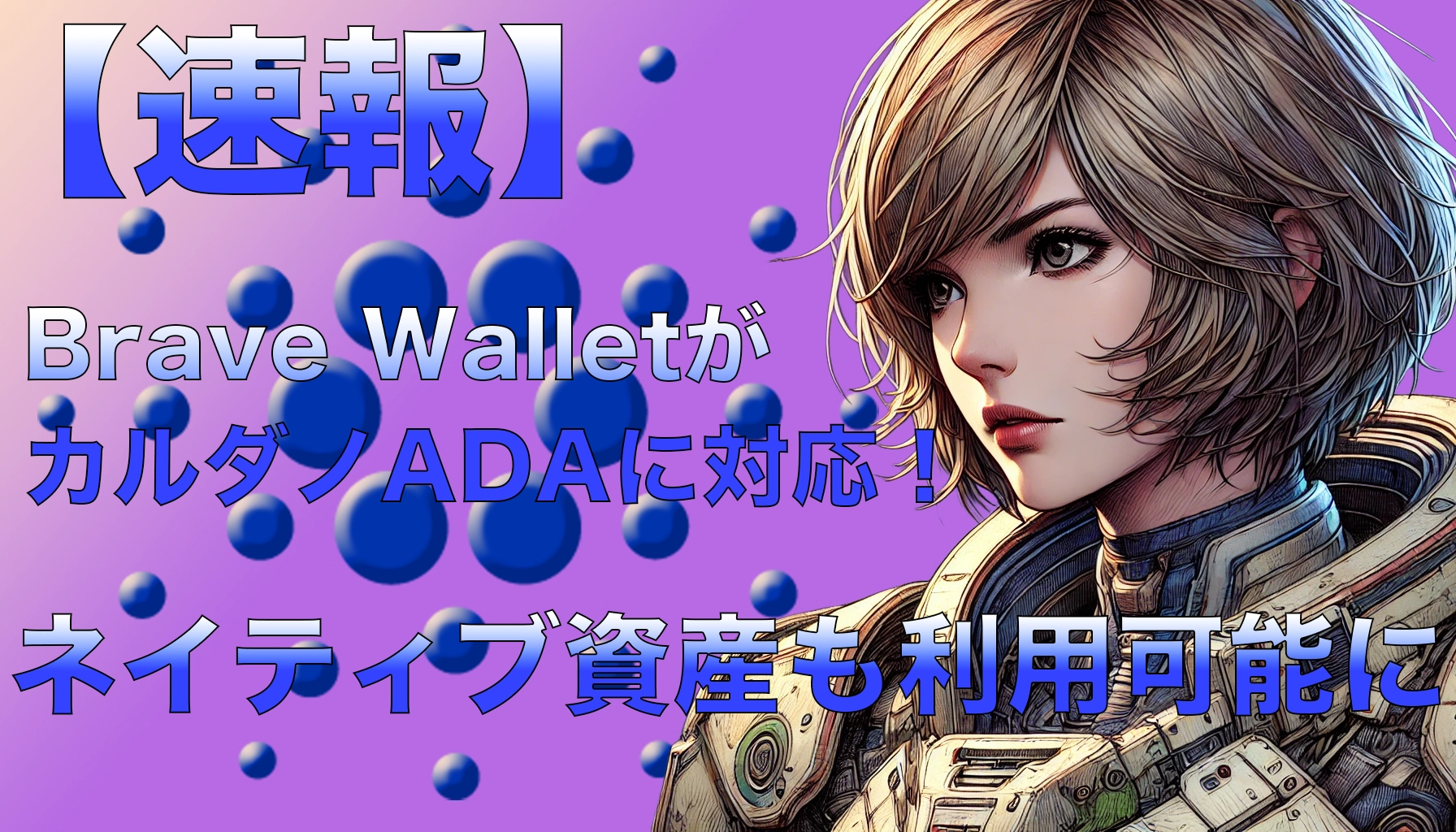 【速報】Brave WalletがカルダノADAに対応!ネイティブ資産も利用可能に