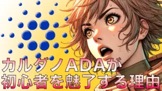 カルダノADAが初心者を魅了する理由とは?