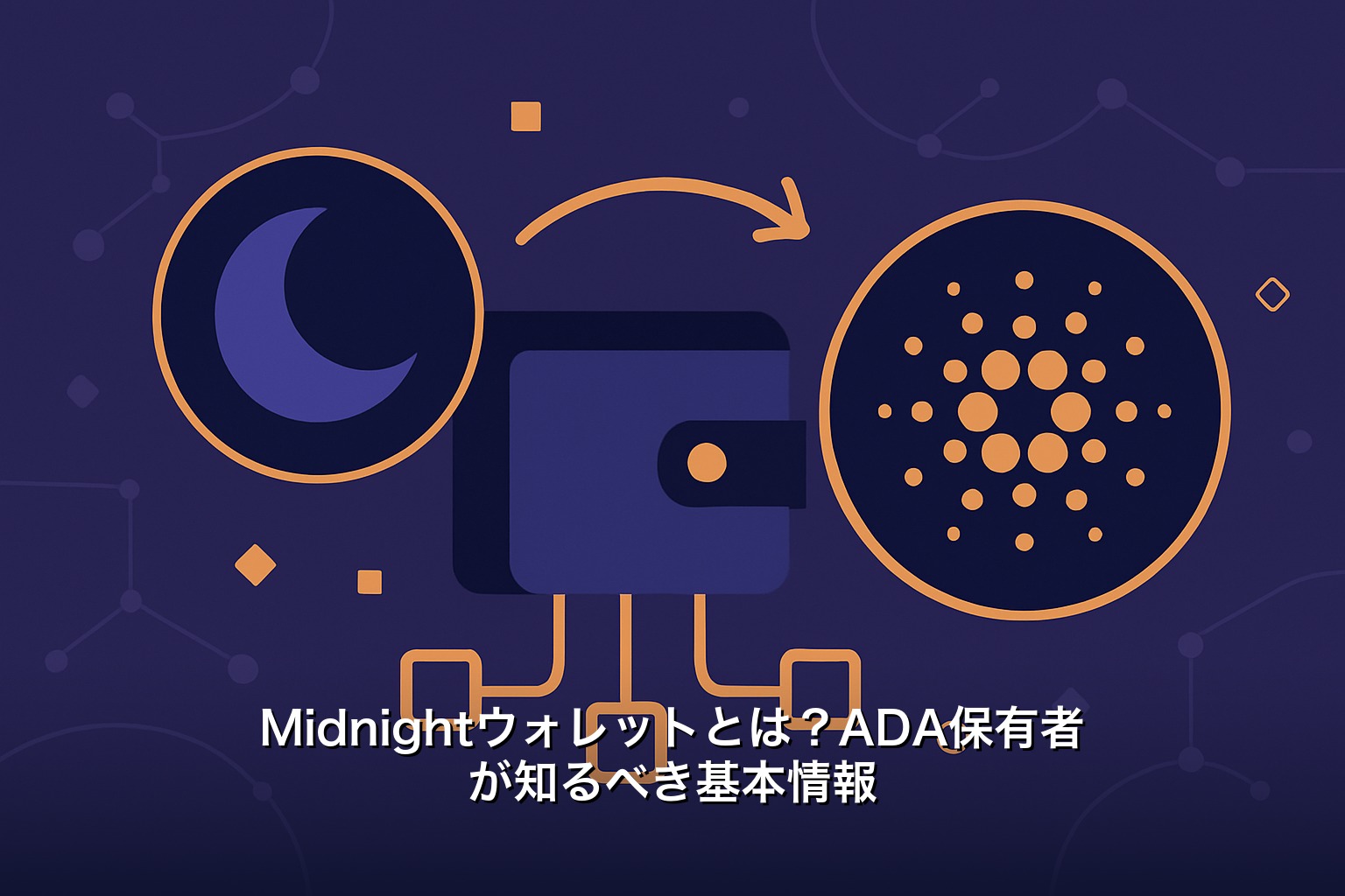 Midnightウォレットとは？ADA保有者が知るべき基本情報
