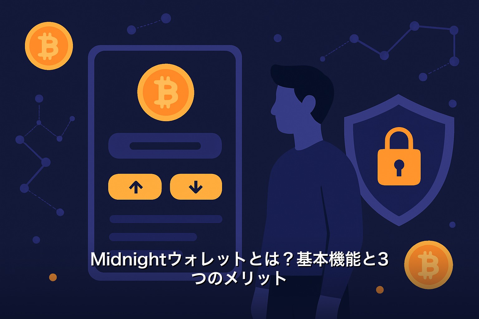 Midnightウォレットとは？基本機能と3つのメリット