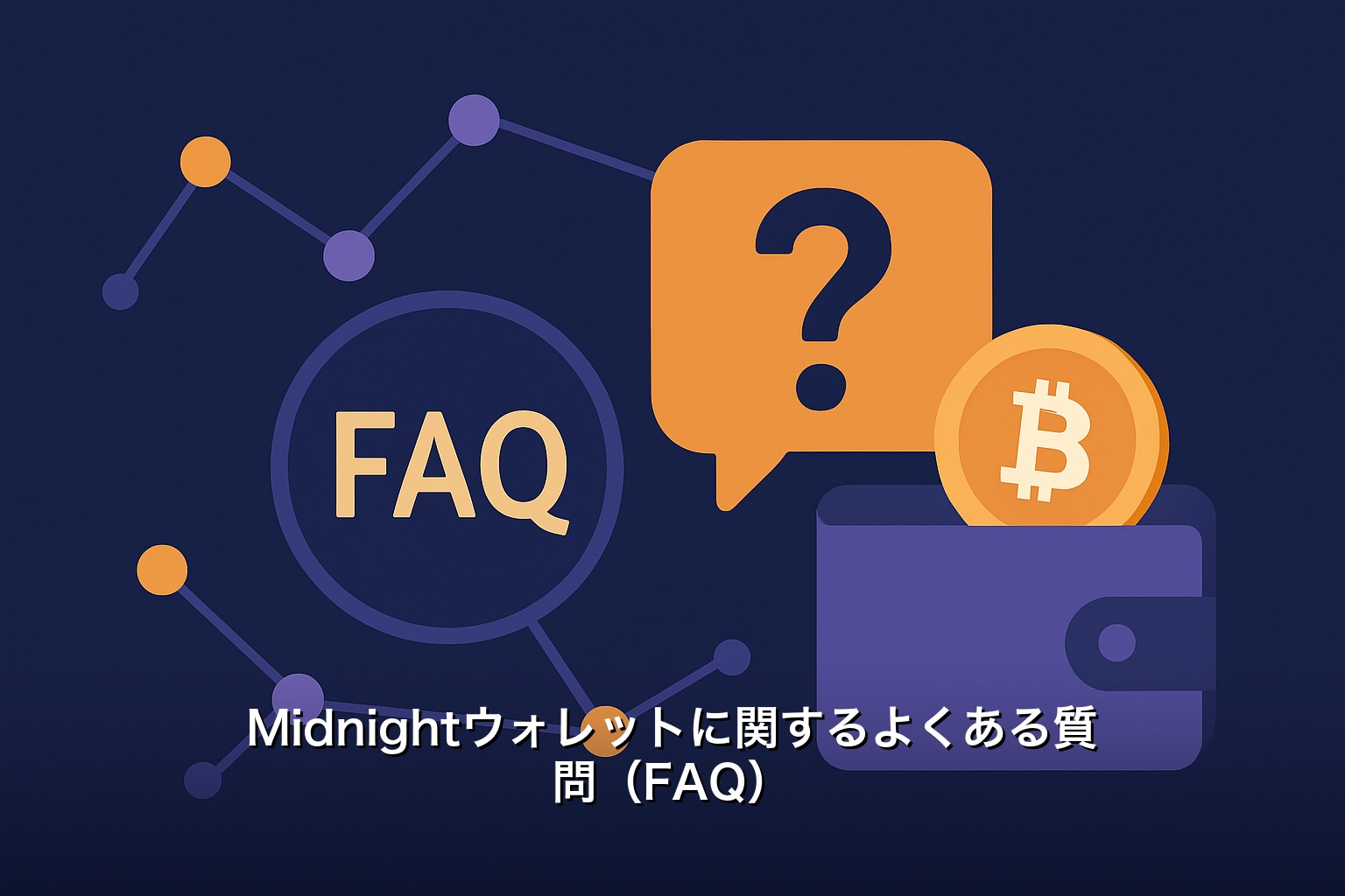 Midnightウォレットに関するよくある質問（FAQ）