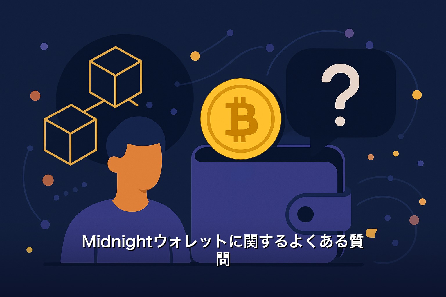 Midnightウォレットに関するよくある質問