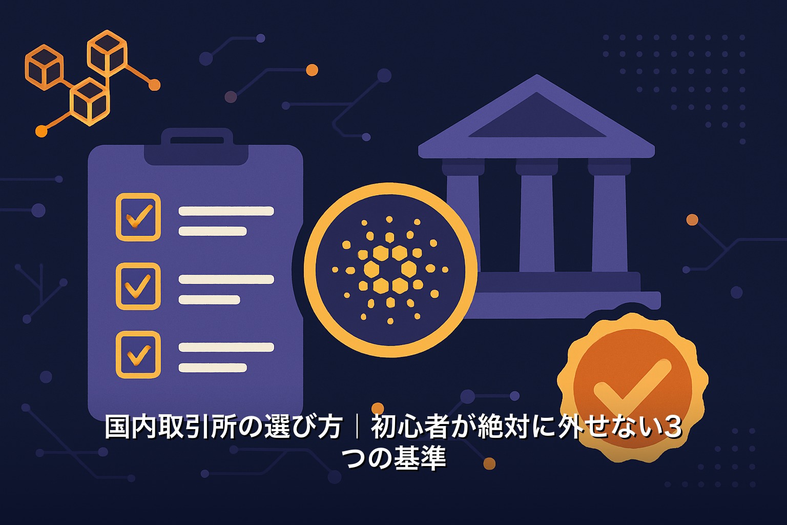 国内取引所の選び方｜初心者が絶対に外せない3つの基準
