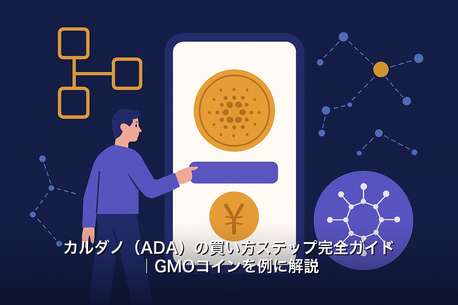 カルダノ（ADA）の買い方ステップ完全ガイド｜GMOコインを例に解説