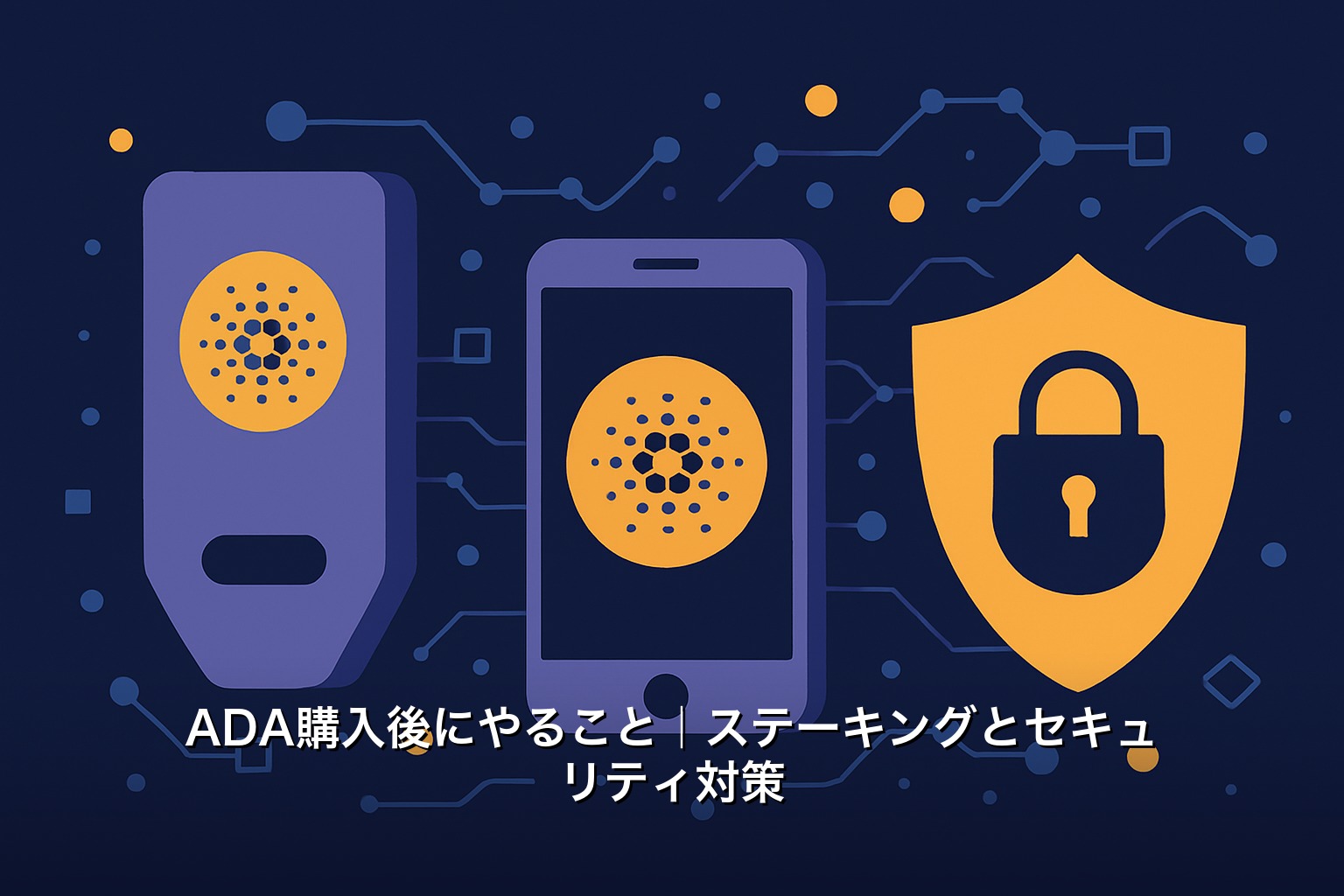 ADA購入後にやること｜ステーキングとセキュリティ対策