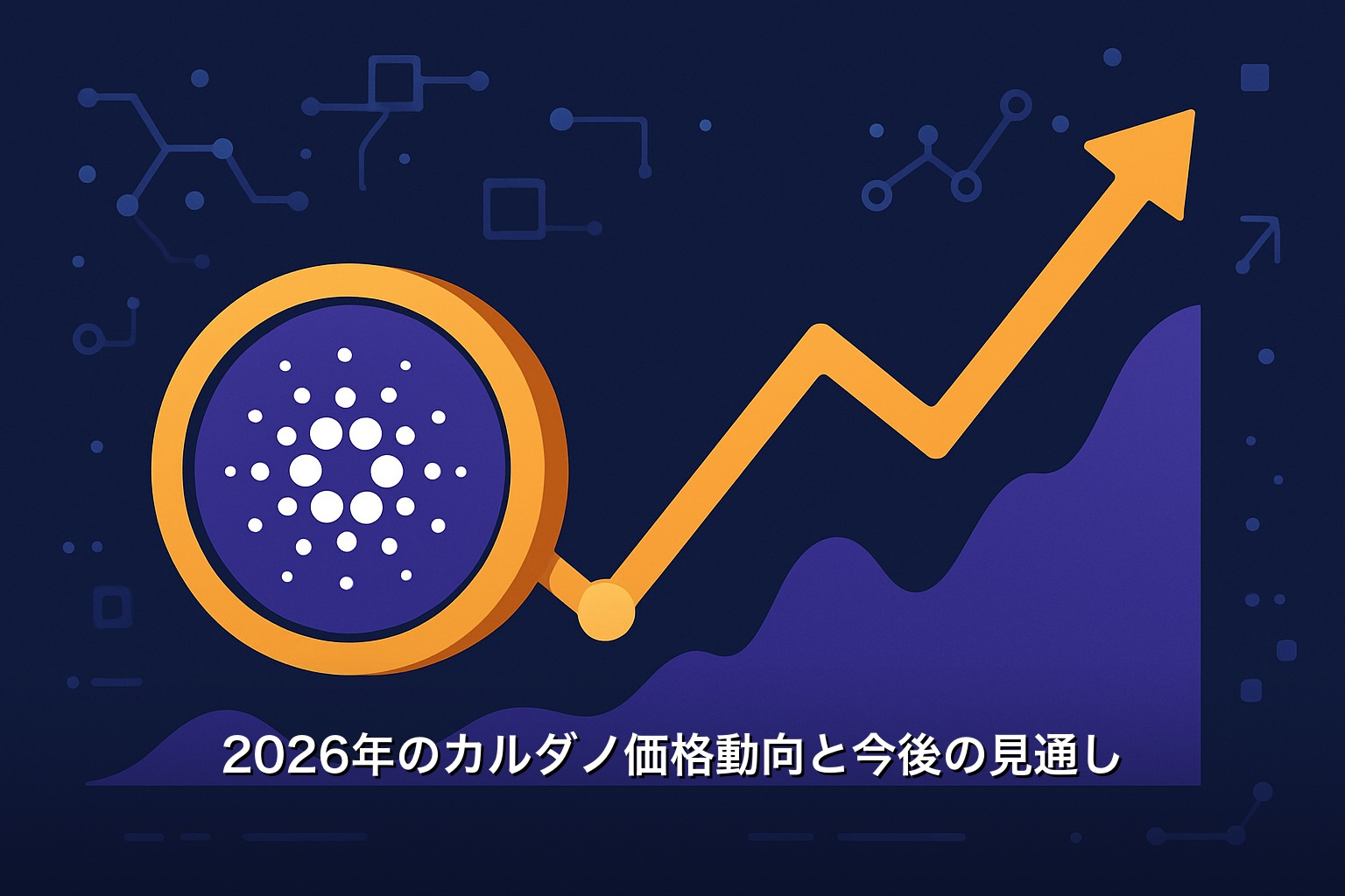 2026年のカルダノ価格動向と今後の見通し