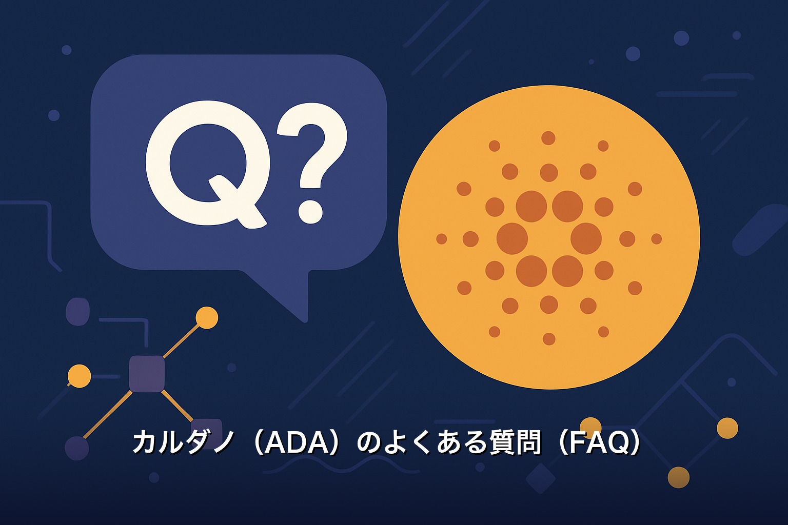 カルダノ（ADA）のよくある質問（FAQ）