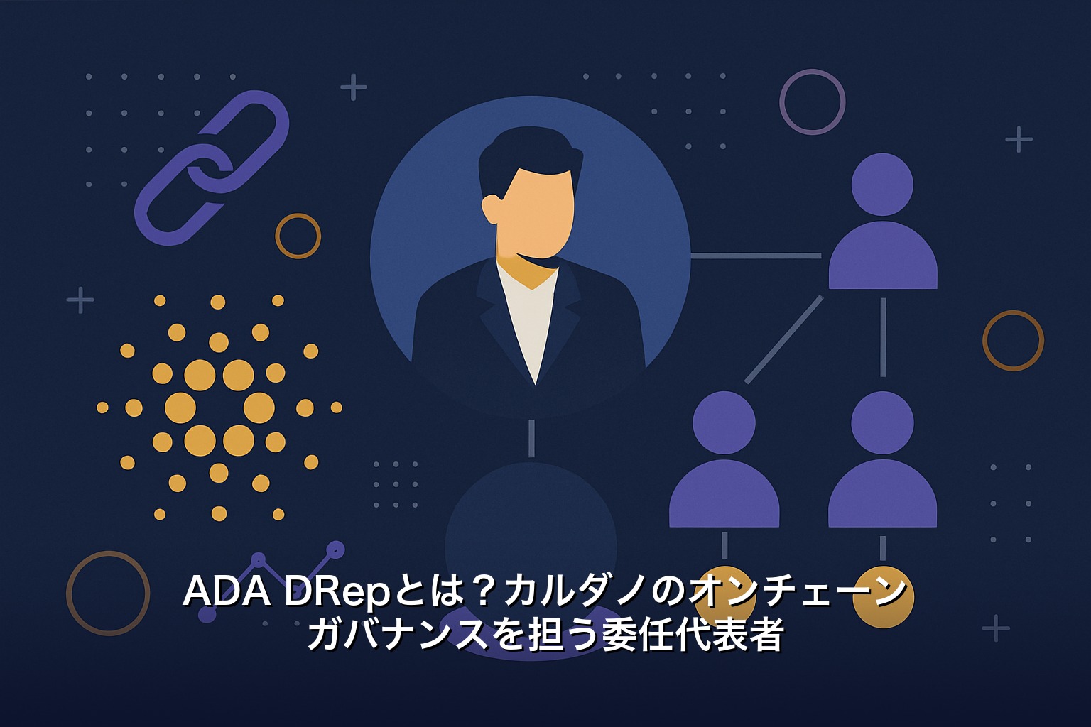 ADA DRepとは？カルダノのオンチェーンガバナンスを担う委任代表者