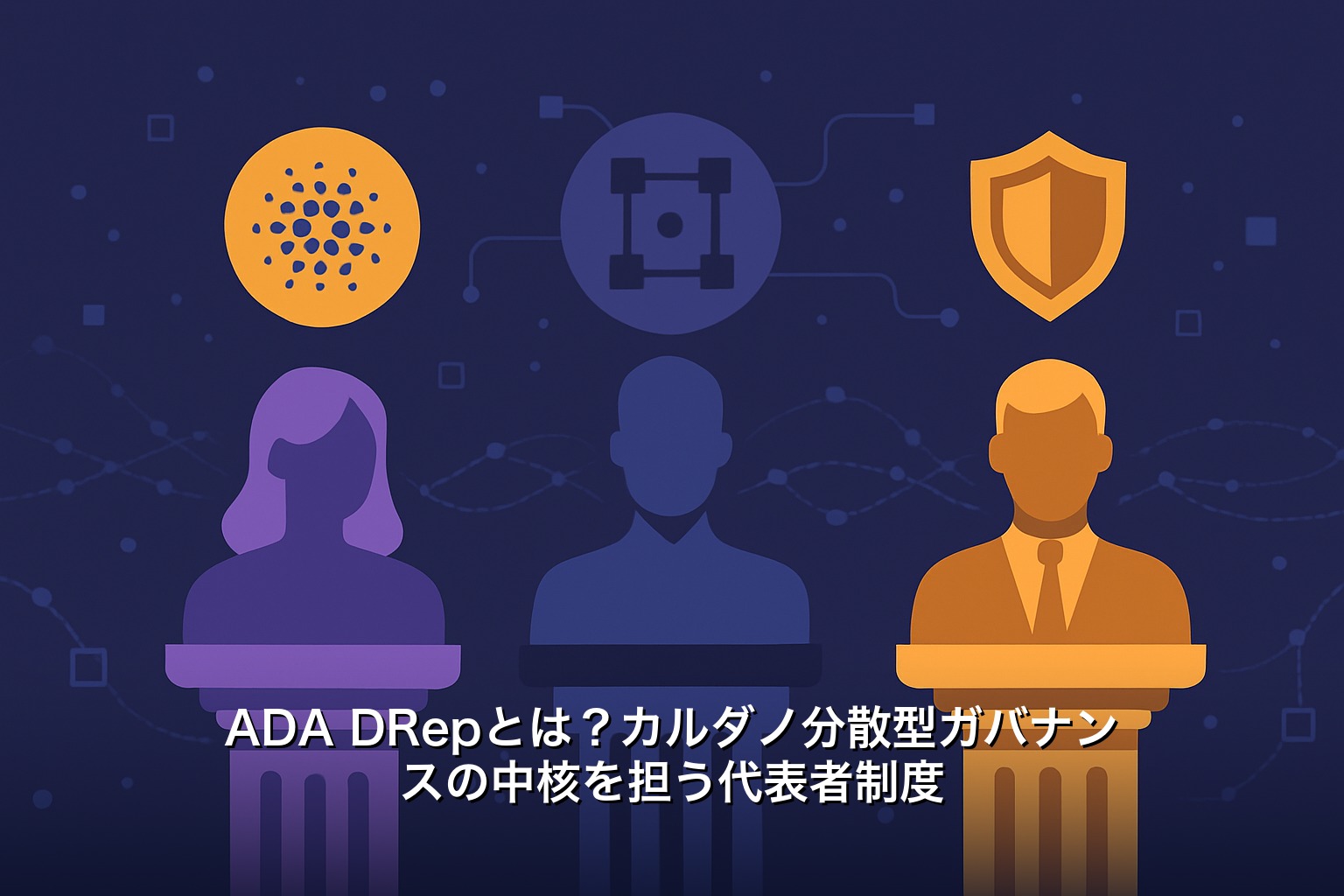 ADA DRepとは？カルダノ分散型ガバナンスの中核を担う代表者制度