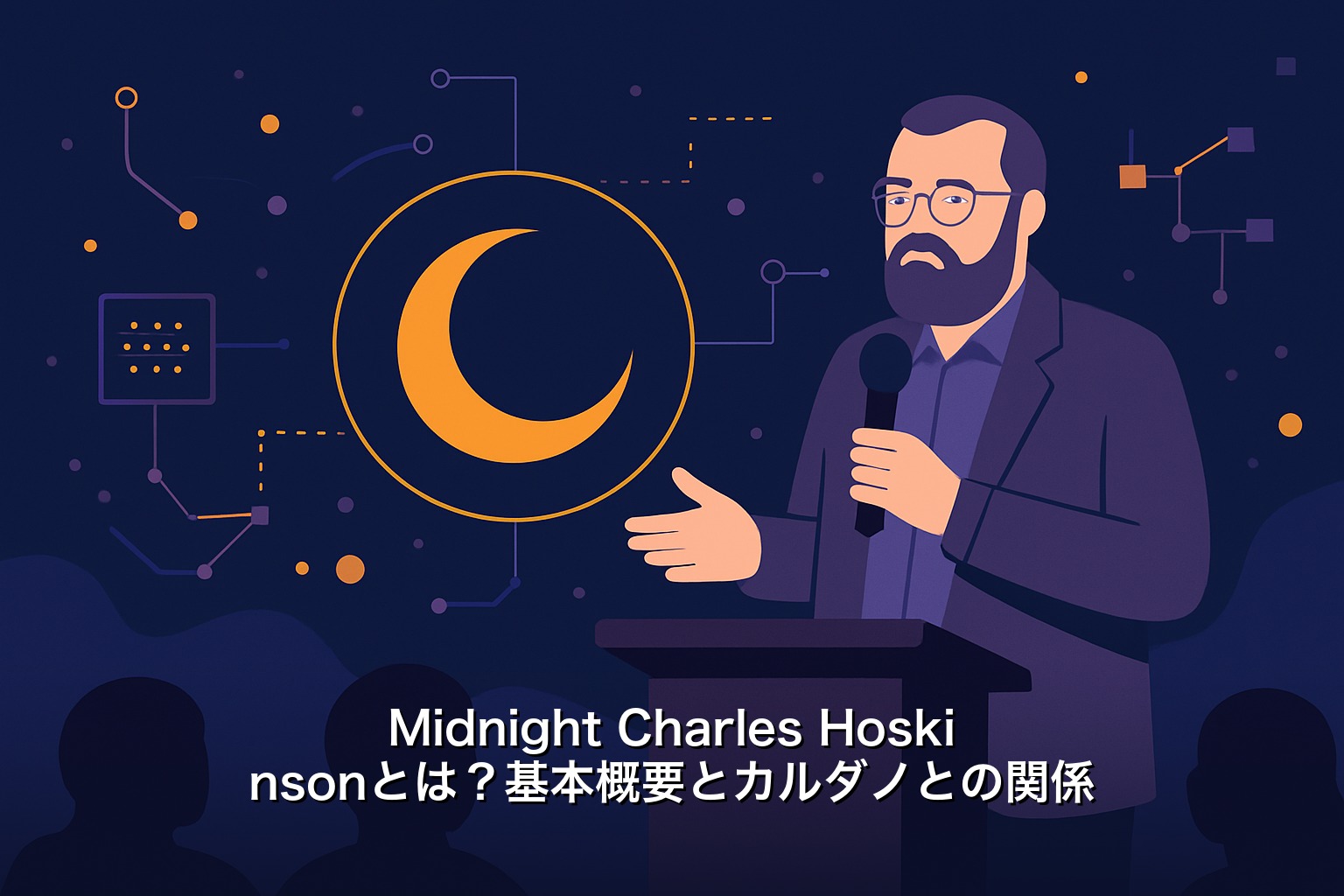 Midnight Charles Hoskinsonとは？基本概要とカルダノとの関係