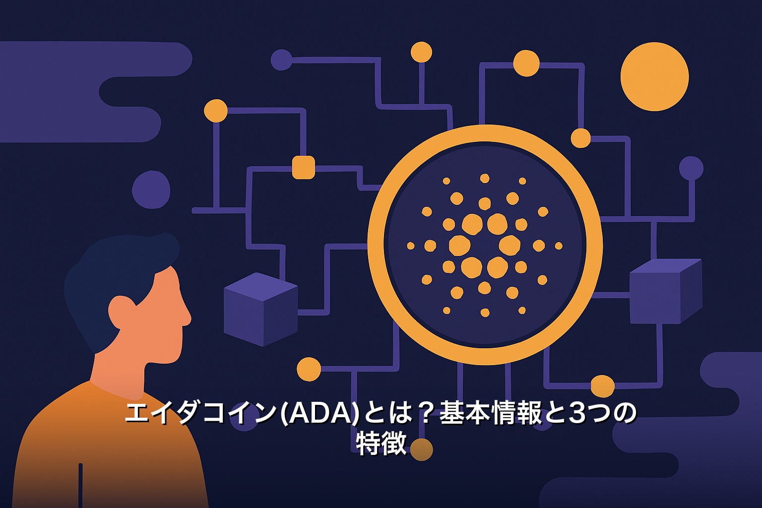 エイダコイン(ADA)とは？基本情報と3つの特徴