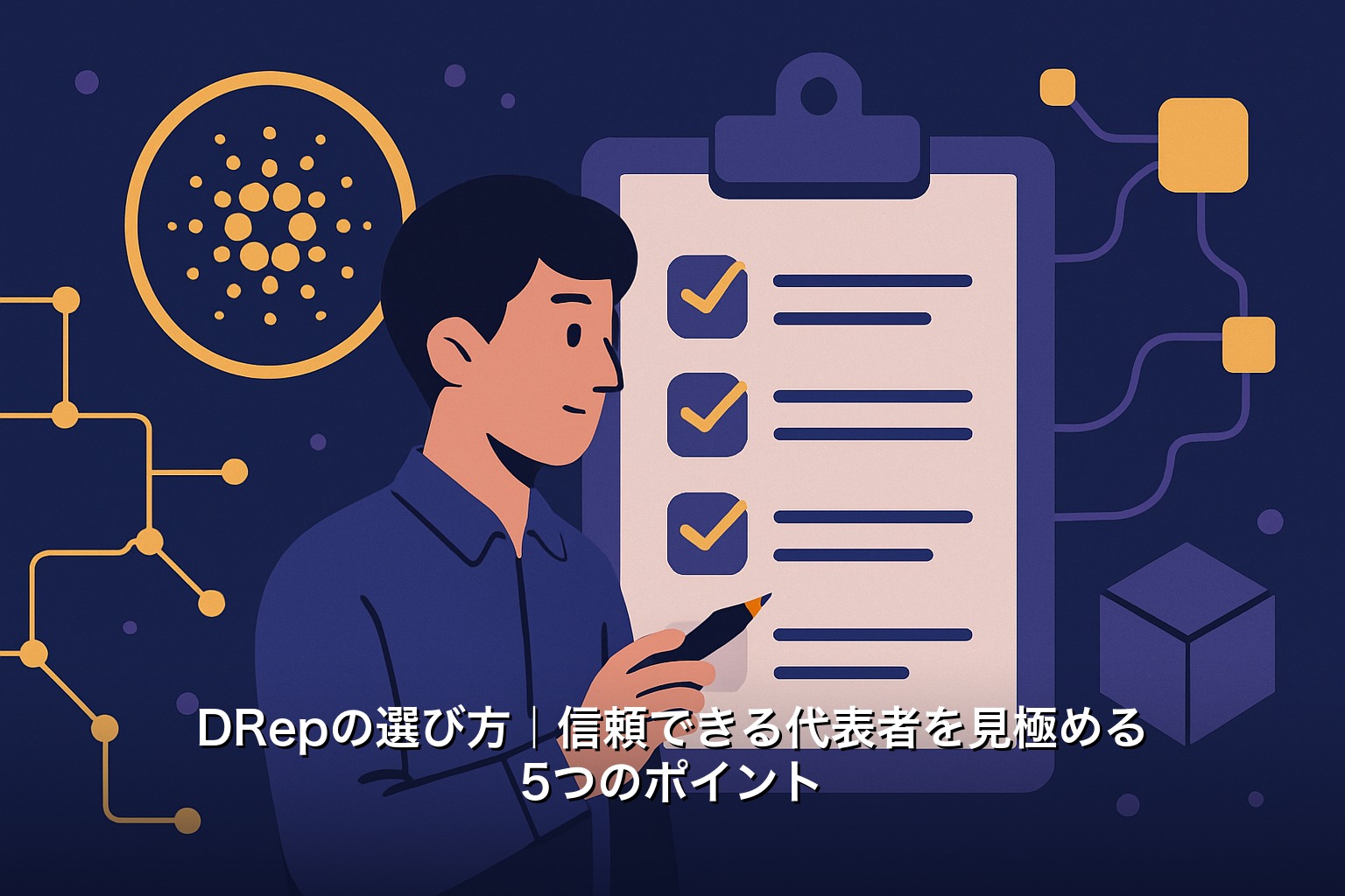 DRepの選び方｜信頼できる代表者を見極める5つのポイント