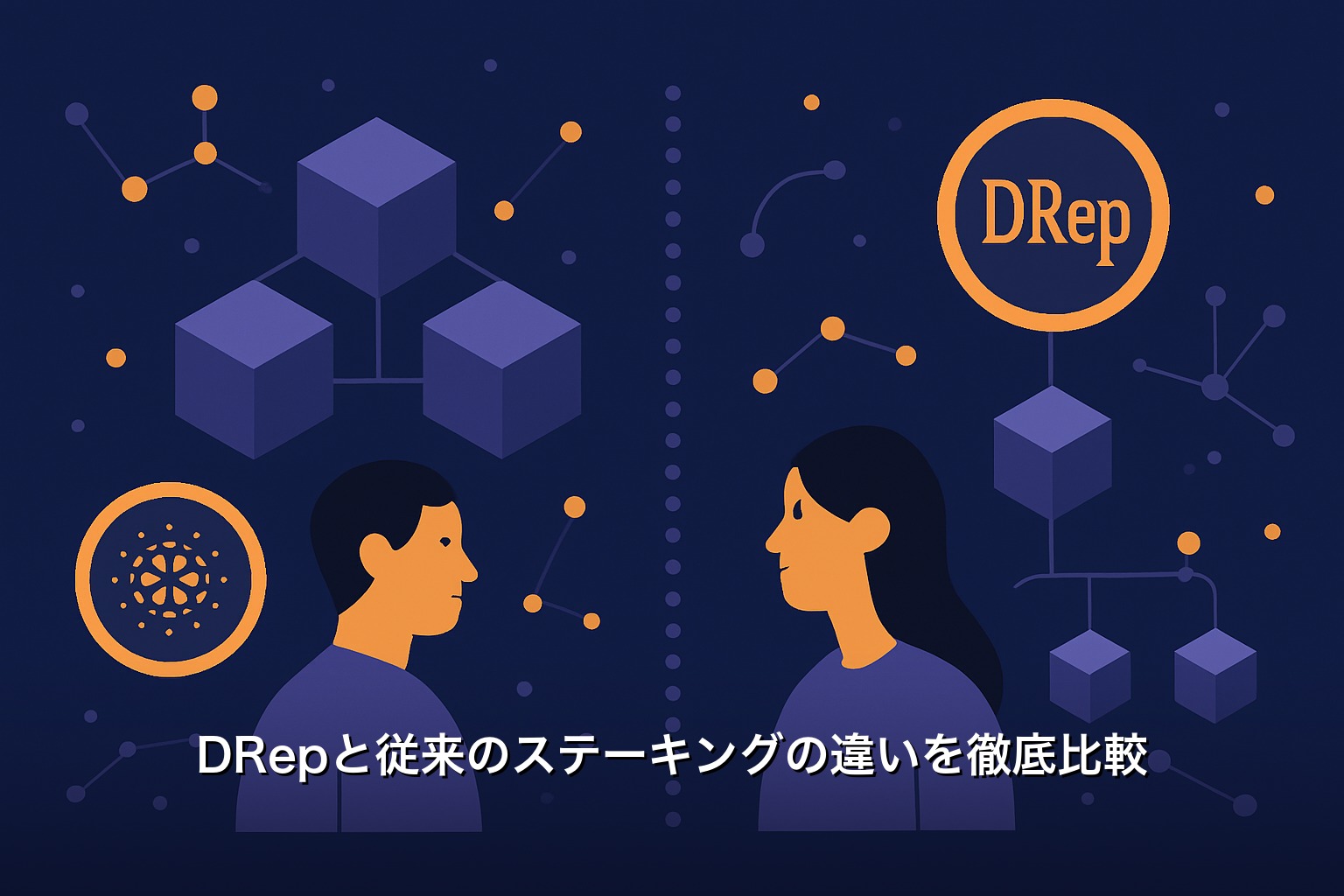 DRepと従来のステーキングの違いを徹底比較