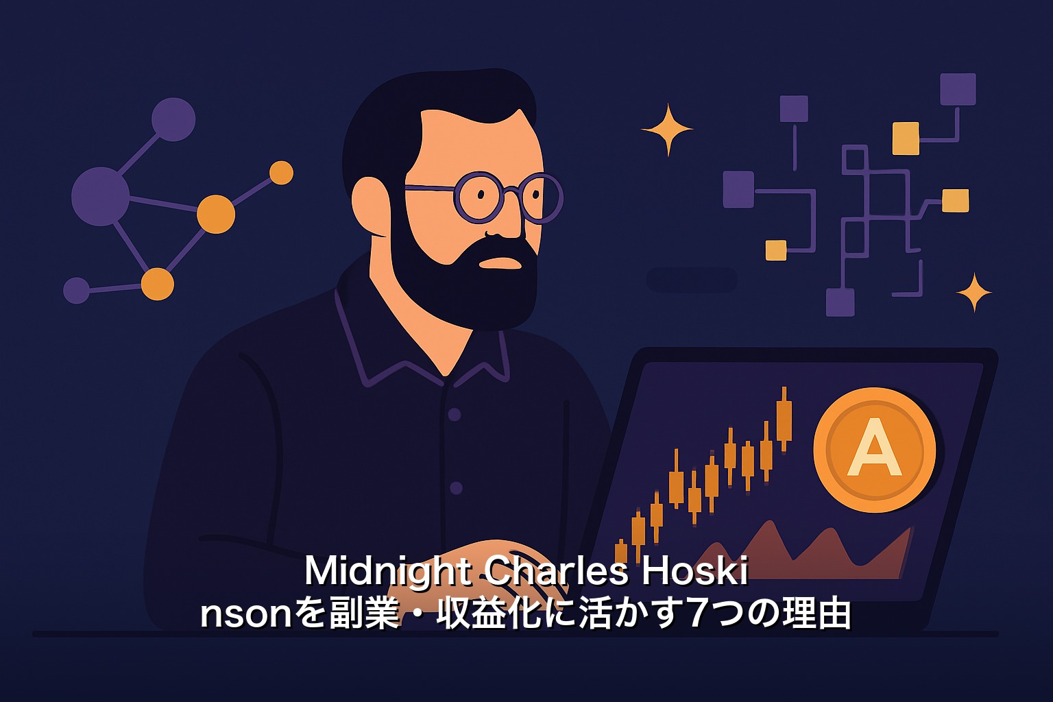 Midnight Charles Hoskinsonを副業・収益化に活かす7つの理由