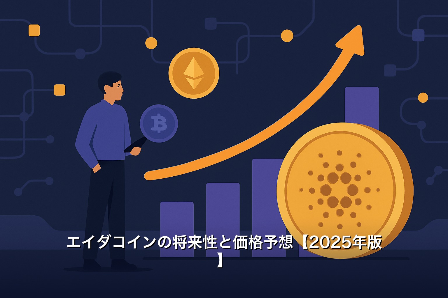 エイダコインの将来性と価格予想【2025年版】