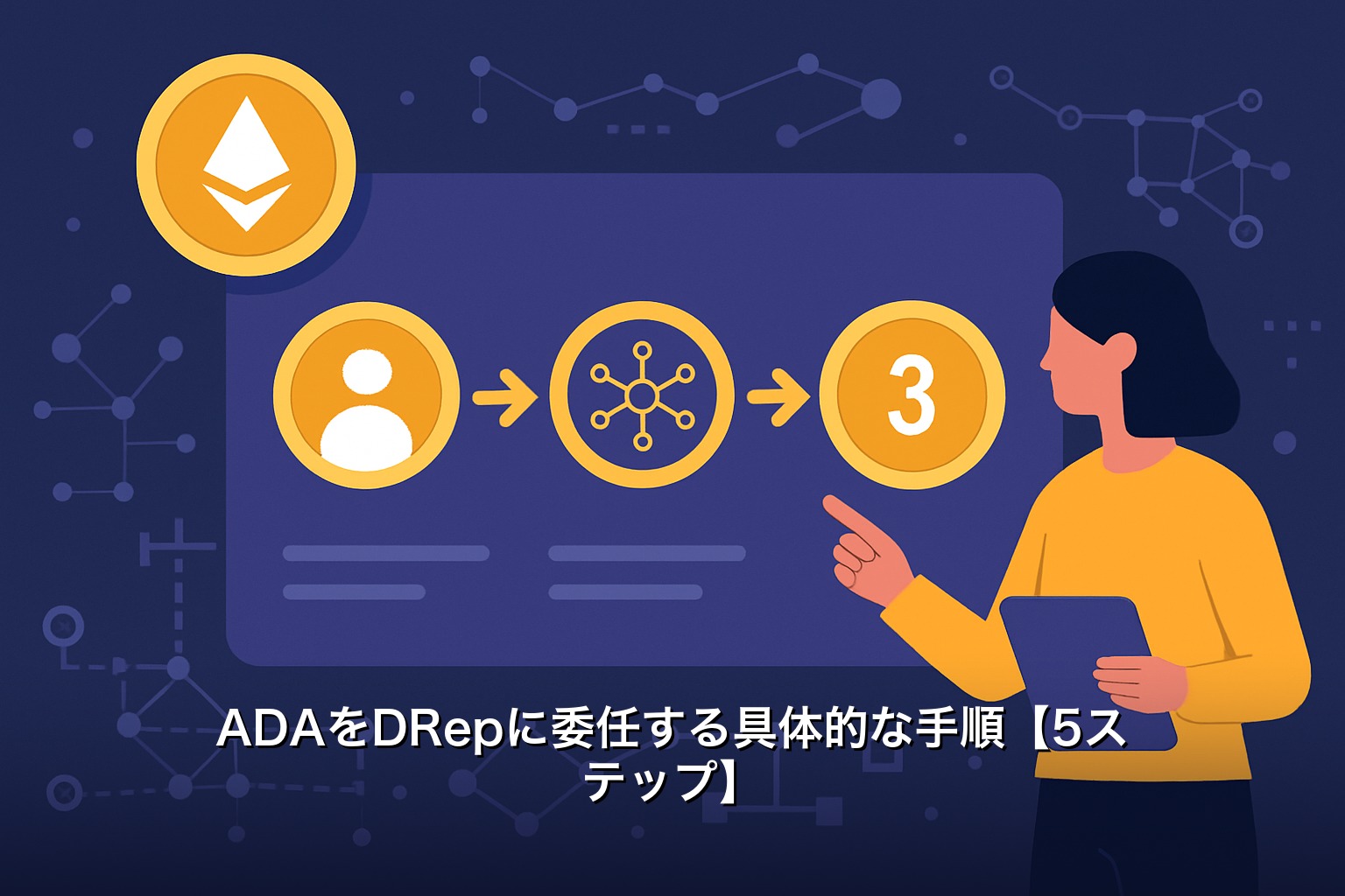 ADAをDRepに委任する具体的な手順【5ステップ】