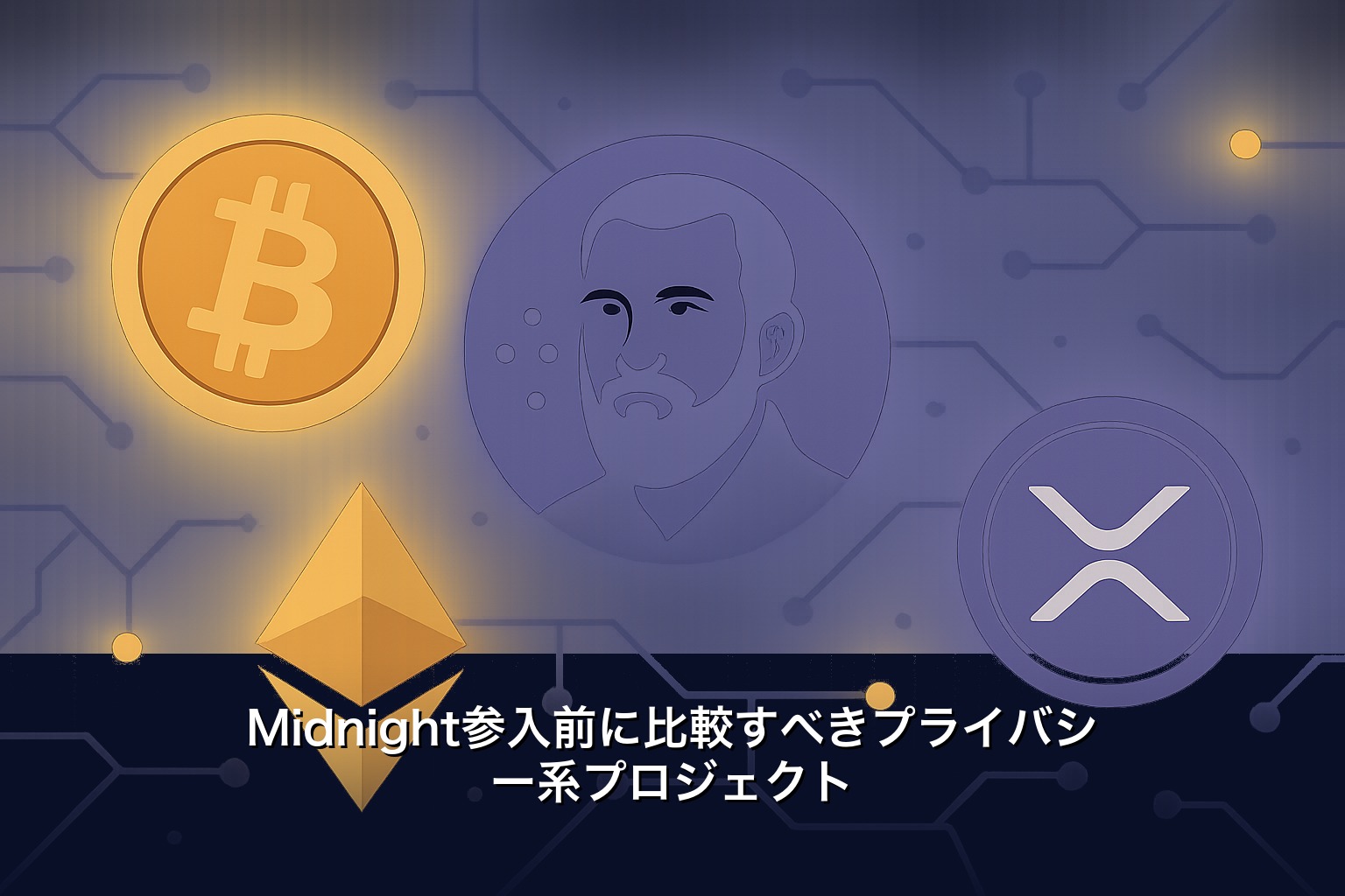 Midnight参入前に比較すべきプライバシー系プロジェクト
