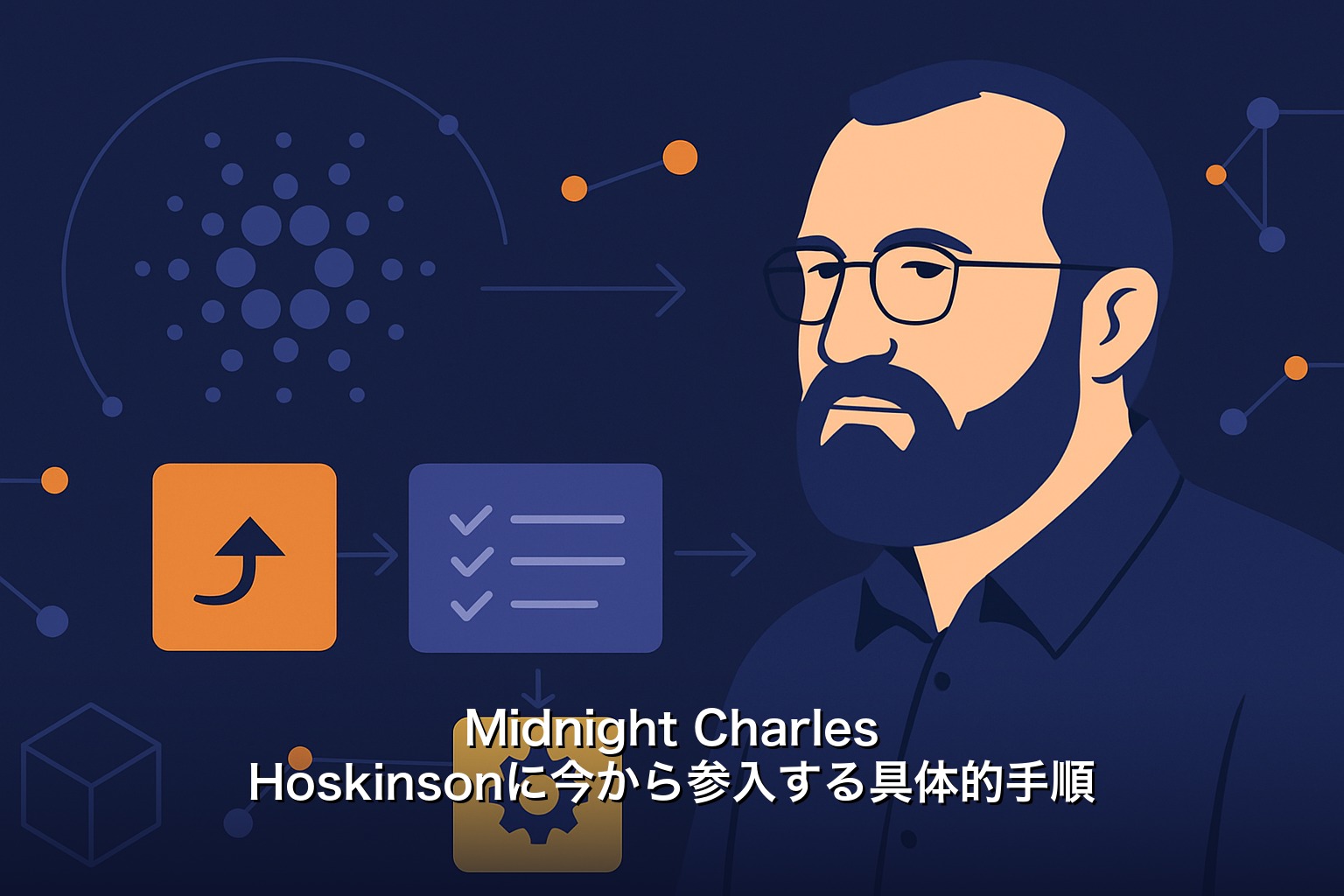 Midnight Charles Hoskinsonに今から参入する具体的手順