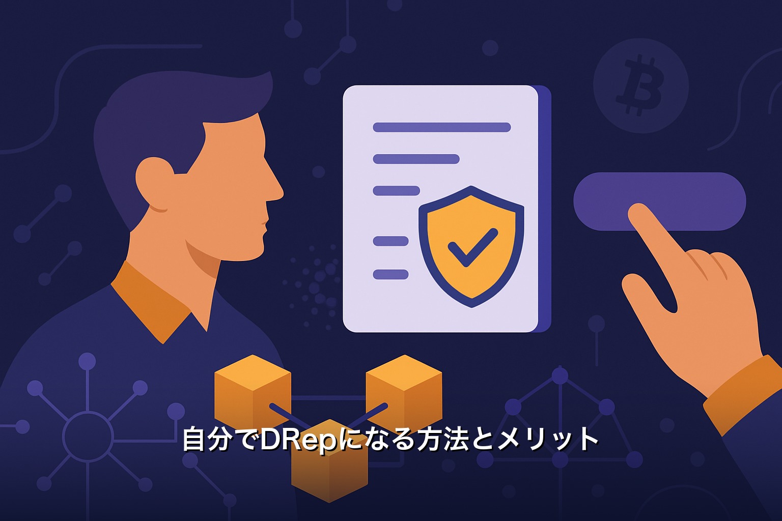 自分でDRepになる方法とメリット