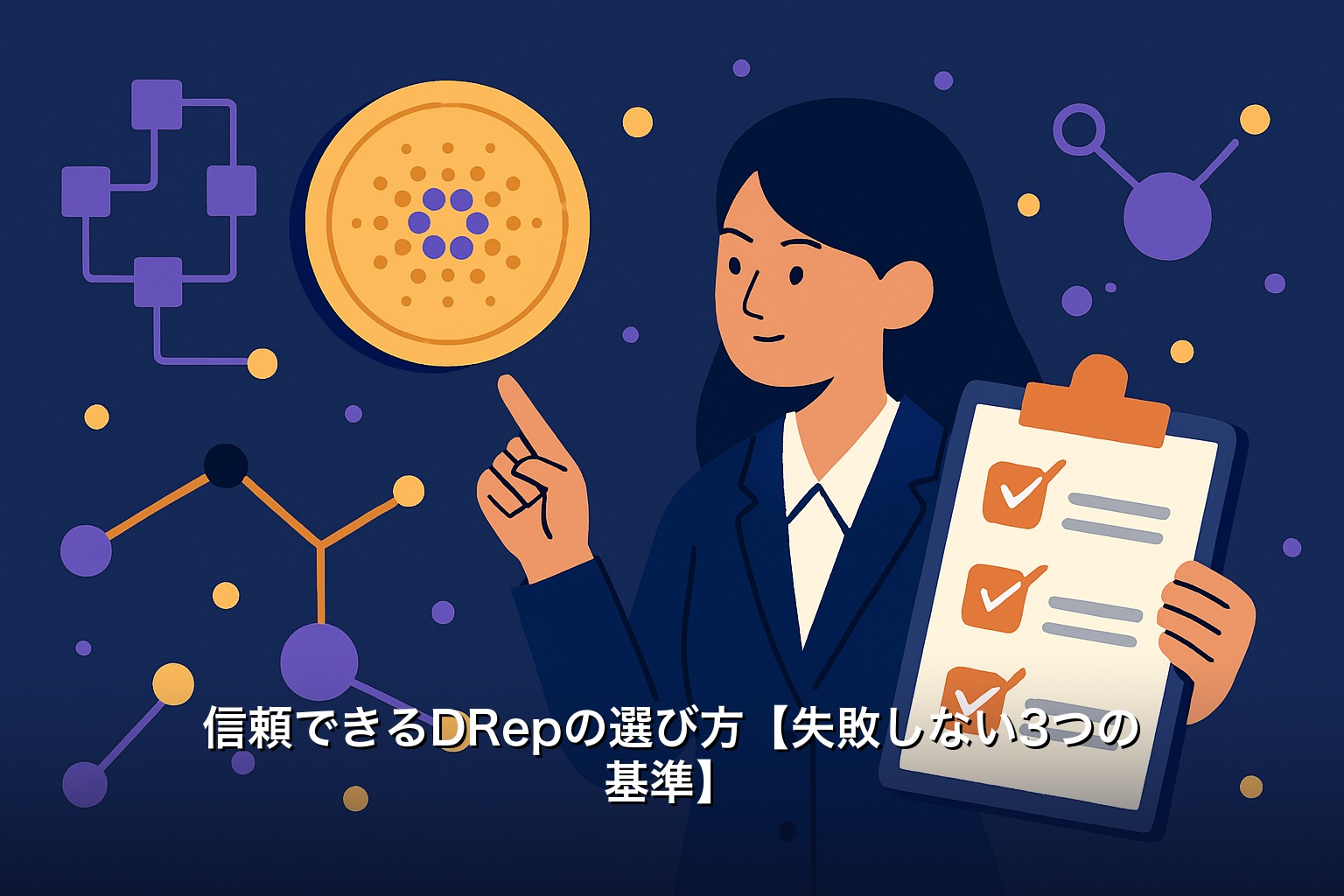 信頼できるDRepの選び方【失敗しない3つの基準】