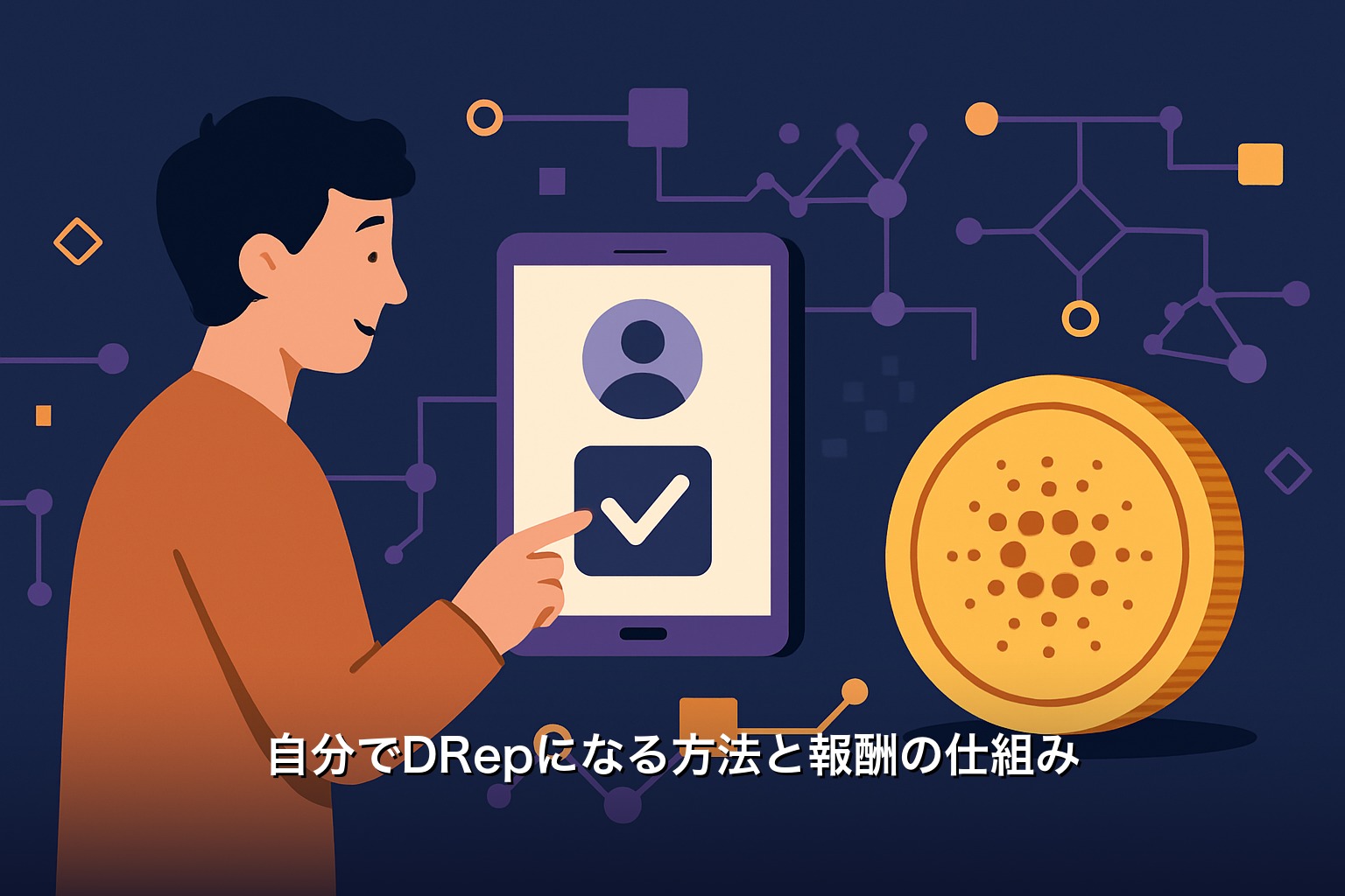 自分でDRepになる方法と報酬の仕組み