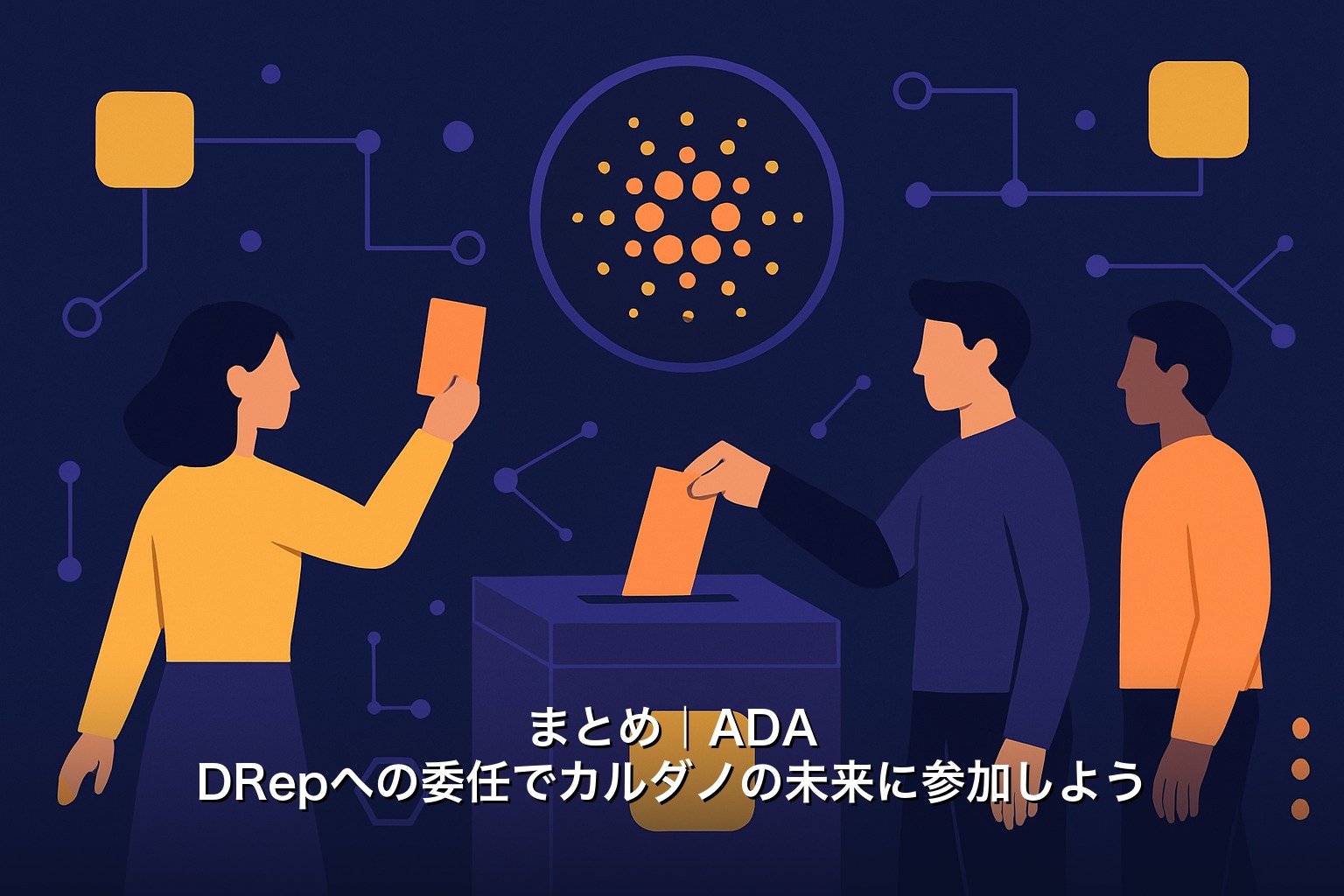 まとめ｜ADA DRepへの委任でカルダノの未来に参加しよう