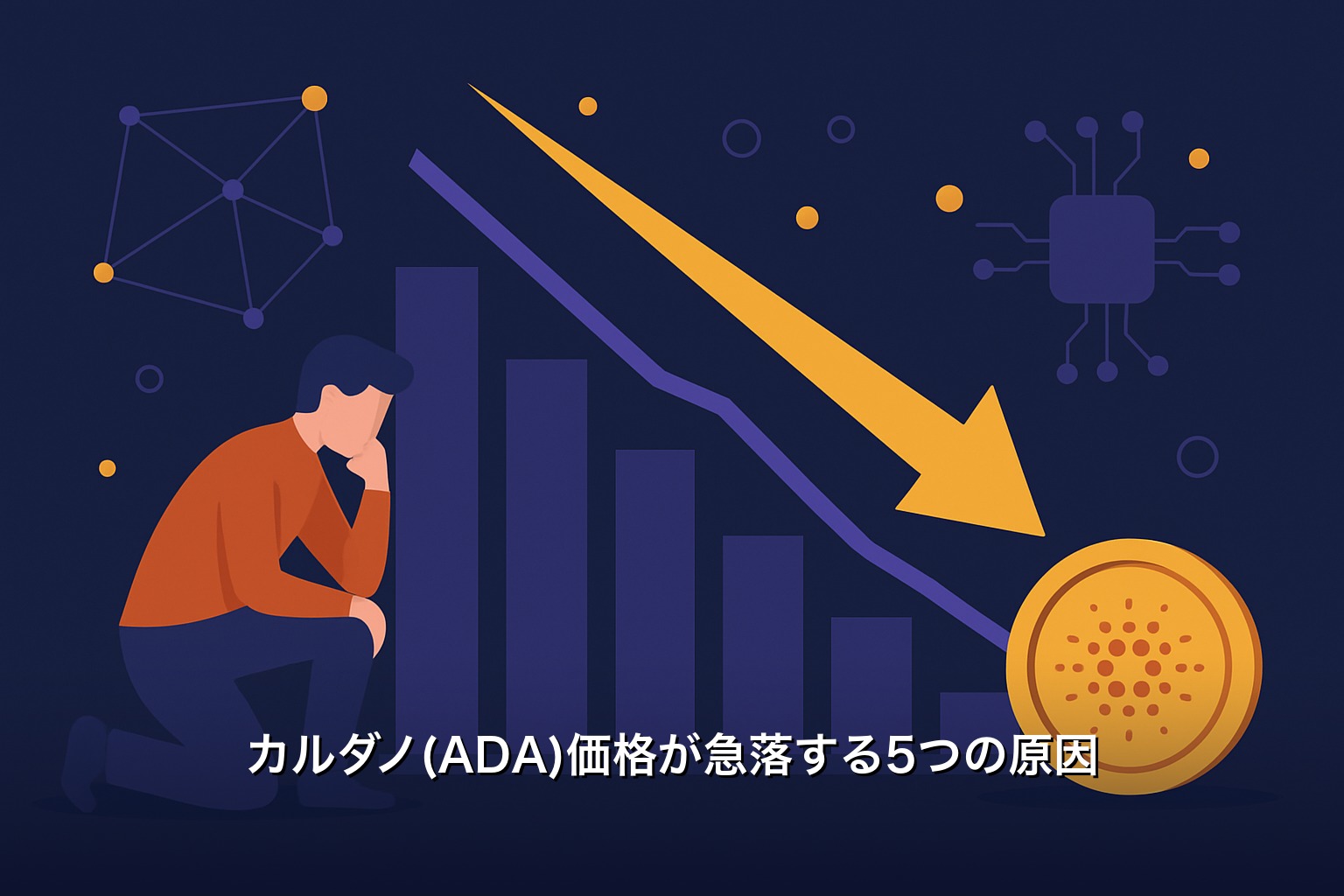 カルダノ(ADA)価格が急落する5つの原因