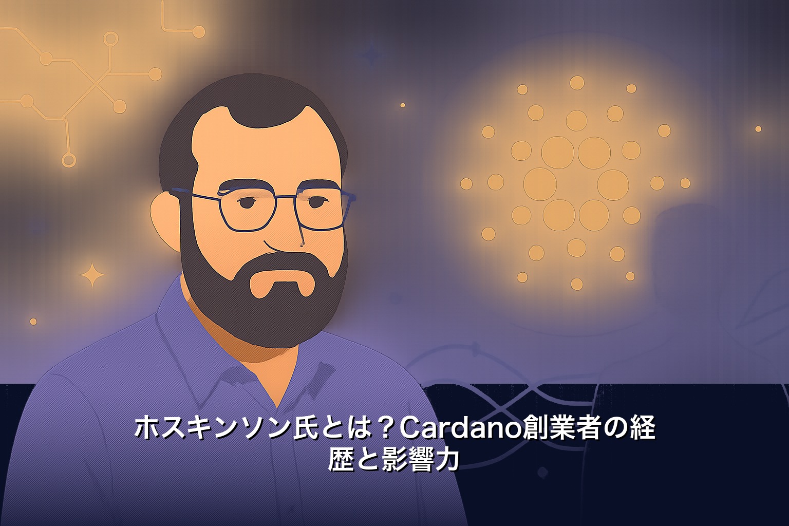 ホスキンソン氏とは？Cardano創業者の経歴と影響力