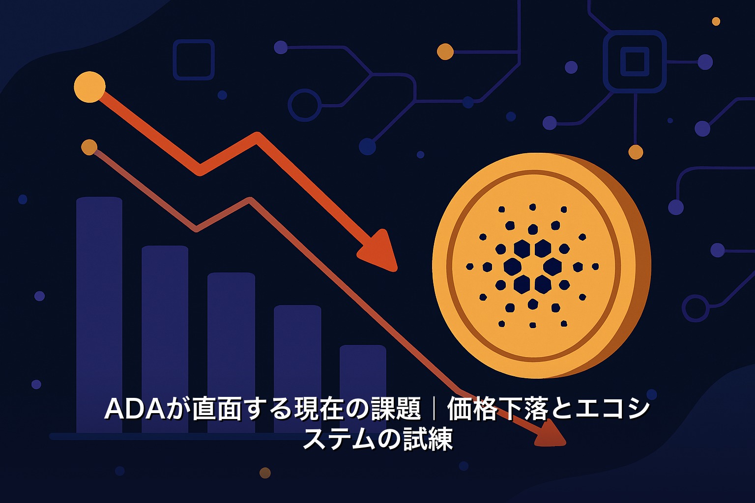 ADAが直面する現在の課題｜価格下落とエコシステムの試練
