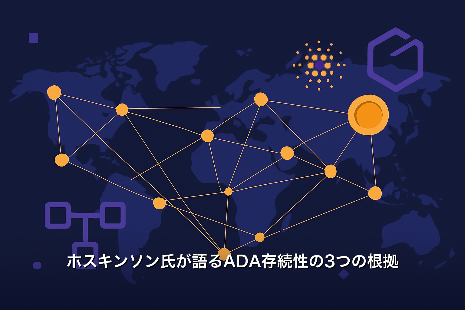 ホスキンソン氏が語るADA存続性の3つの根拠