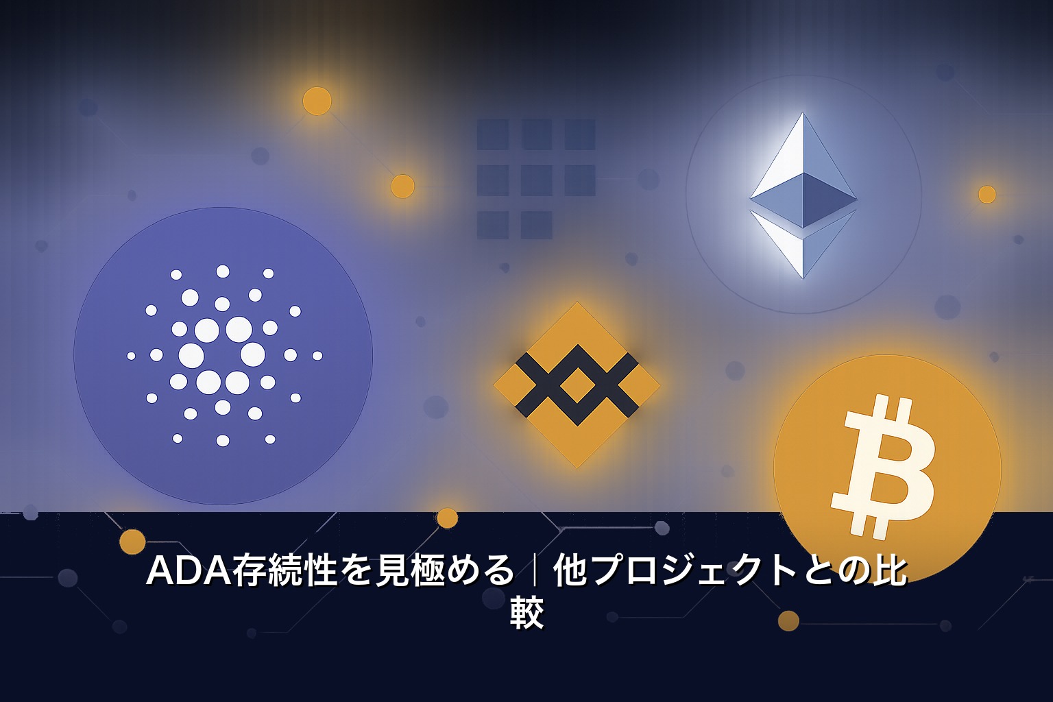 ADA存続性を見極める｜他プロジェクトとの比較