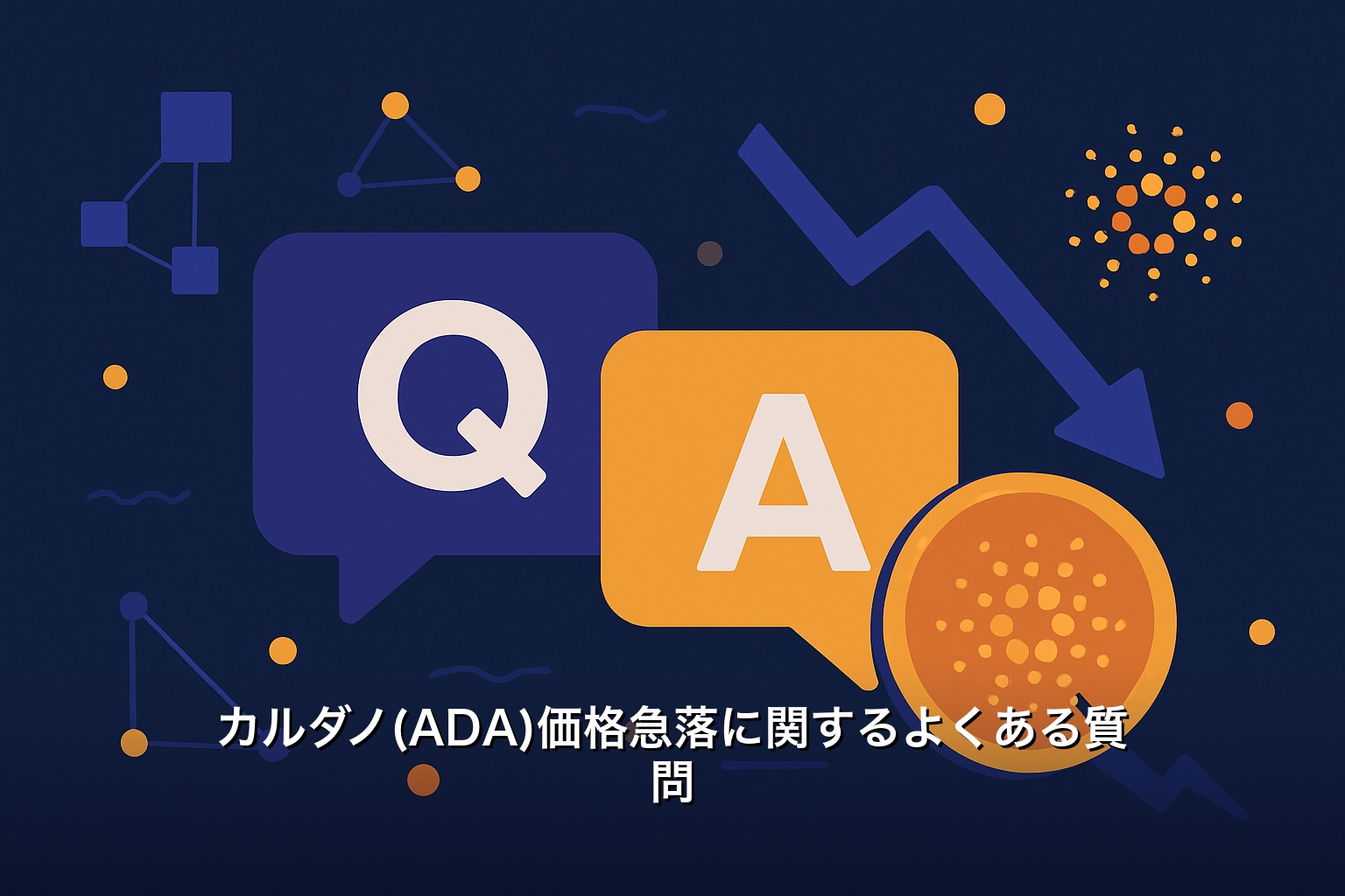 カルダノ(ADA)価格急落に関するよくある質問
