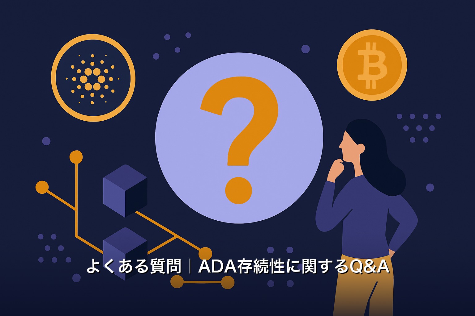 よくある質問｜ADA存続性に関するQ&A