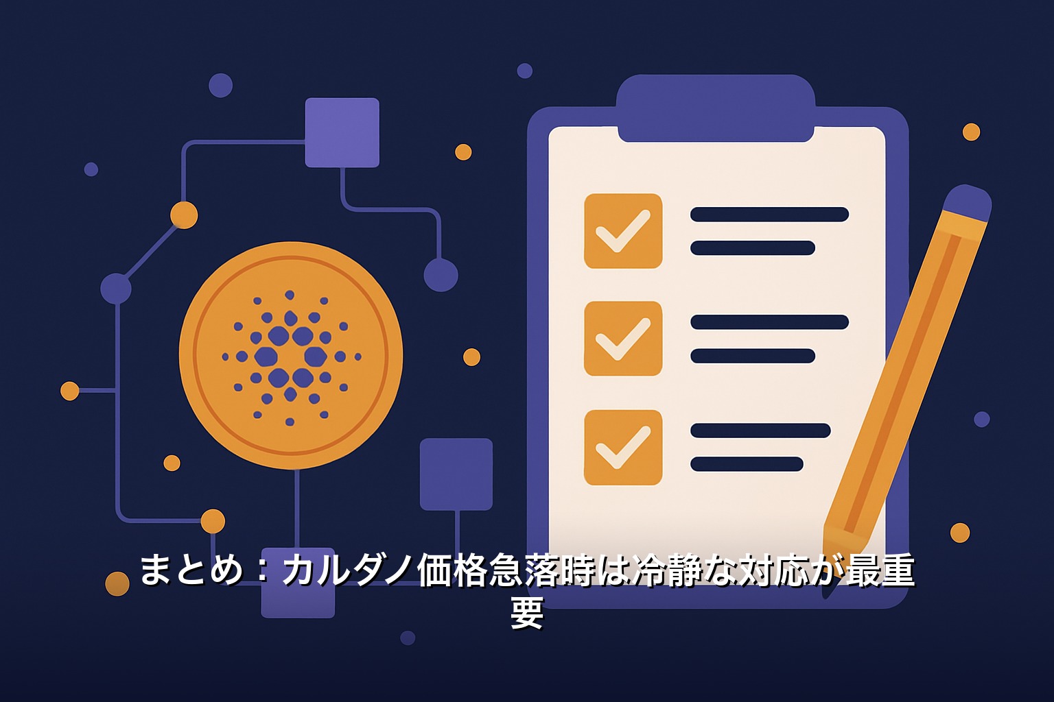 まとめ：カルダノ価格急落時は冷静な対応が最重要