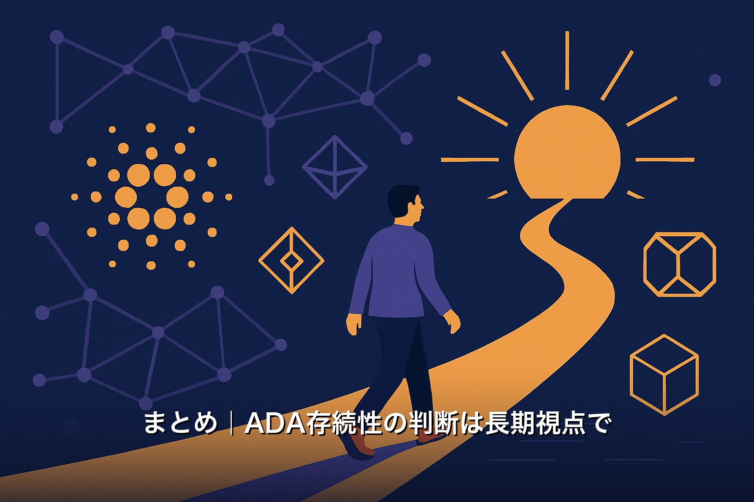 まとめ｜ADA存続性の判断は長期視点で