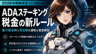 ADAステーキングの税金はいつ変わる?2028年分離課税で変わる部分・変わらない部分