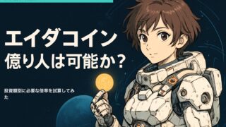 エイダコインで億り人は可能か｜保有8年の目線で試算してみた