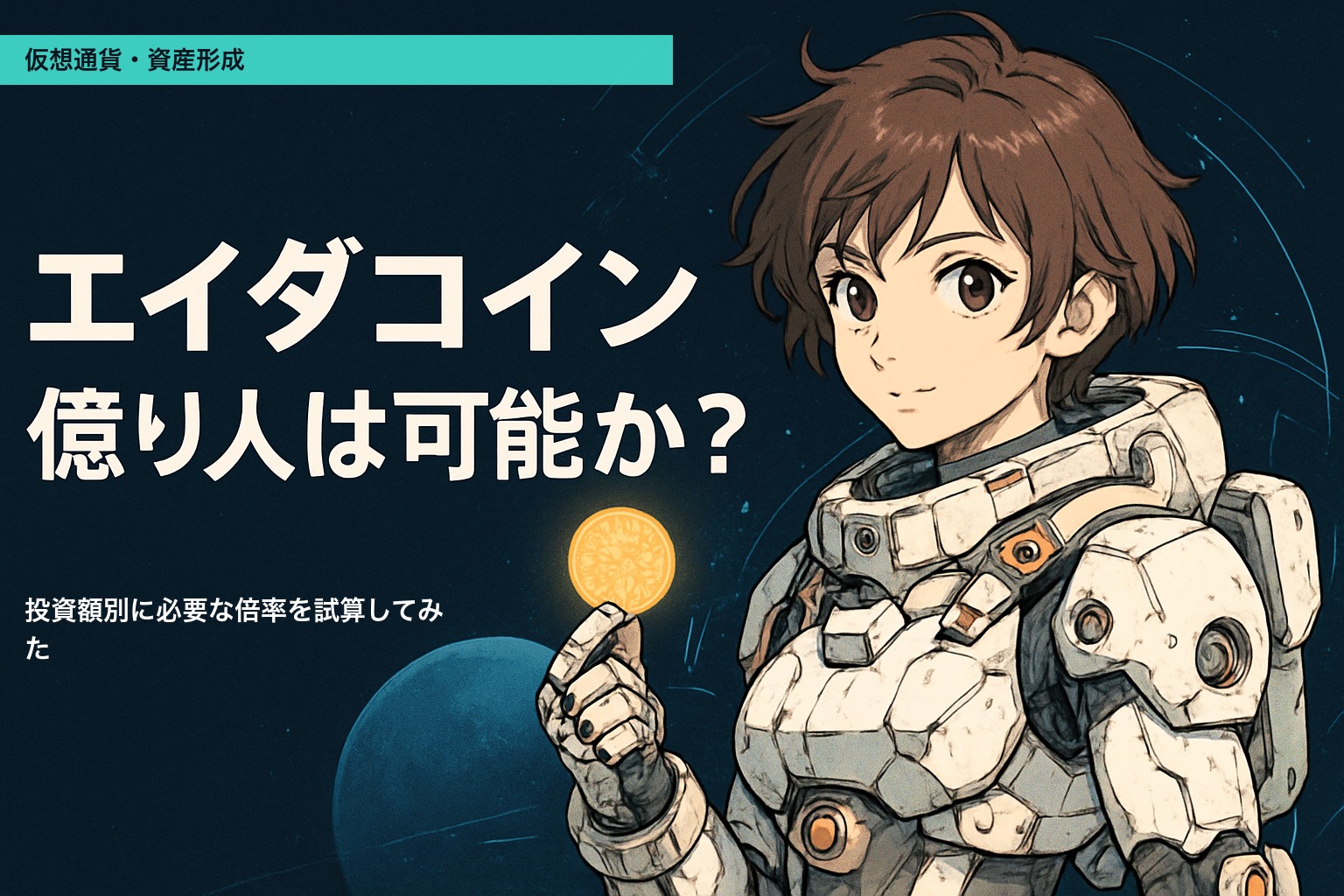 エイダコインで億り人になれるかを試算するイメージ、ADA保有者のキャラクターと黄金のコイン