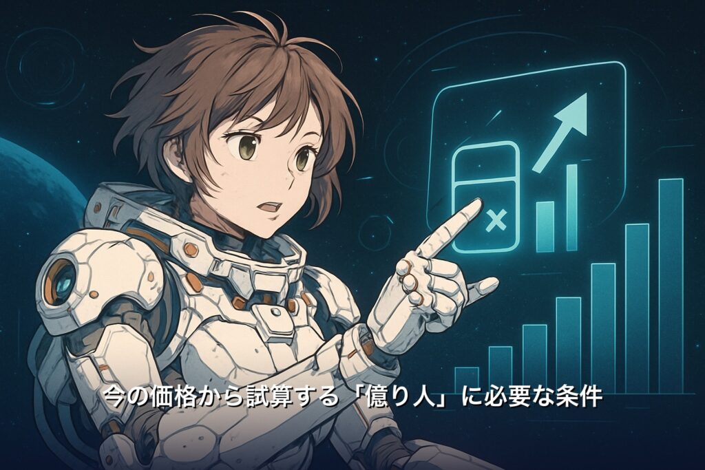 エイダコインの現在価格から億り人に必要な倍率を試算する電卓とグラフのイラスト