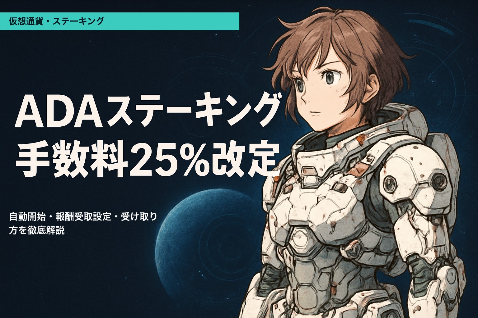 ビットポイントでADAをステーキングするイメージイラスト