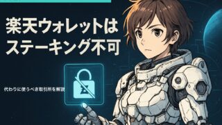 楽天ウォレットのADAステーキングは不可｜代わりに使うべき取引所【2026年】